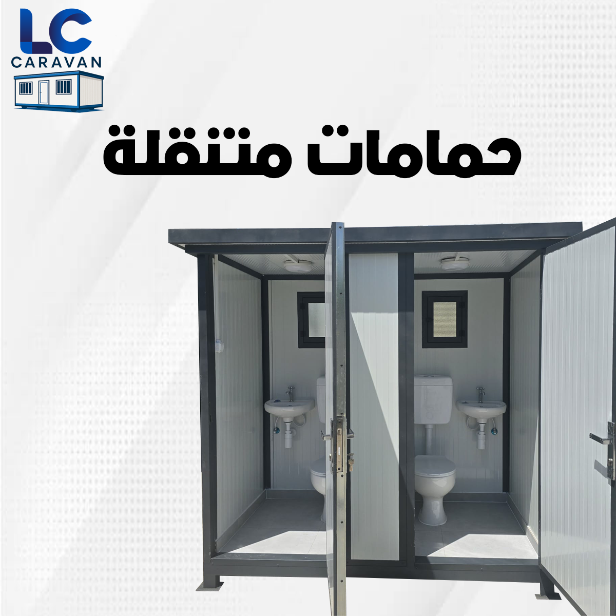 حمامات متنقلة