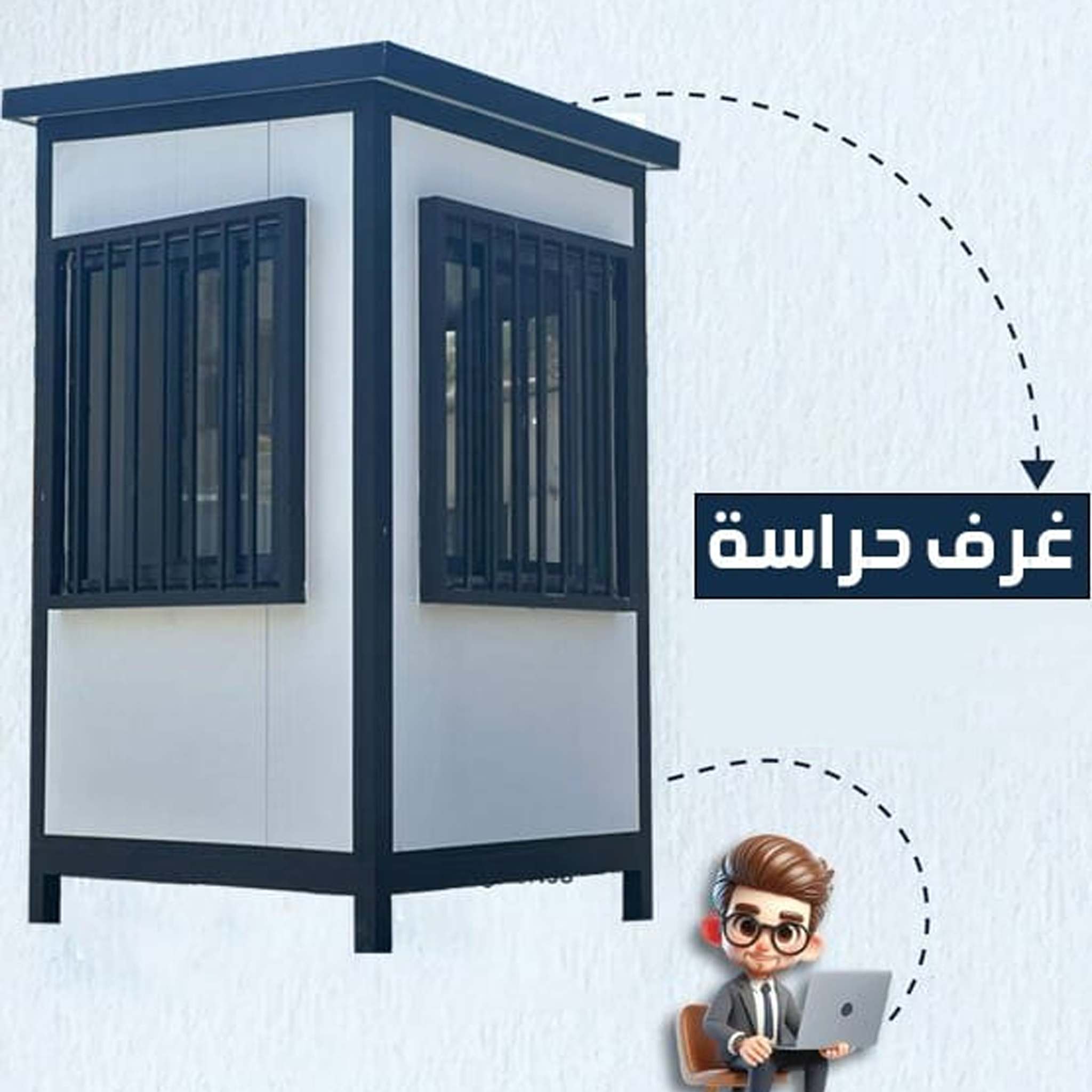 غرف حراسة متنقلة